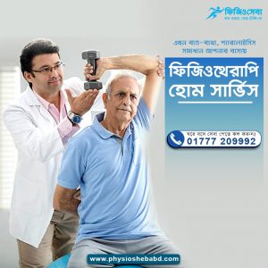 Read more about the article ফিজিওথেরাপি হোম সার্ভিস । Physiotherapy Home Service