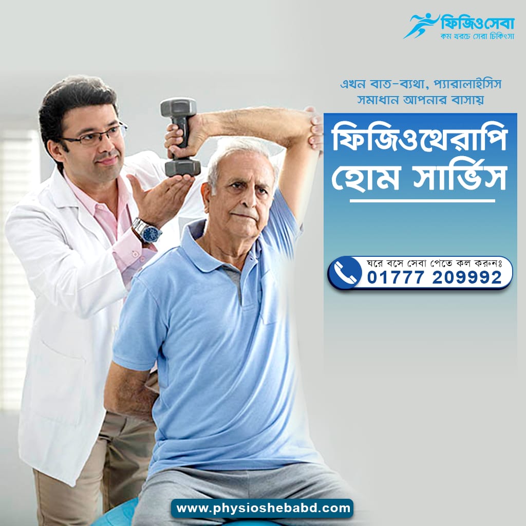 Read more about the article ফিজিওথেরাপি হোম সার্ভিস । Physiotherapy Home Service